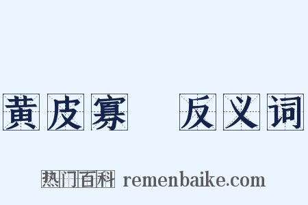 黄皮寡廋反义词是什么意思的图片